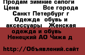 Продам зимние сапоги › Цена ­ 4 000 - Все города, Санкт-Петербург г. Одежда, обувь и аксессуары » Женская одежда и обувь   . Ненецкий АО,Чижа д.